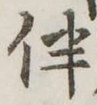 Located 伴