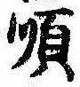 Đã định vị 順