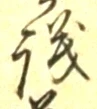 字議