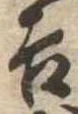 吉，已得其位