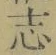字志