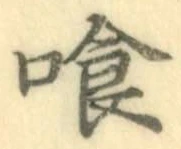 「喰」字