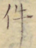 「件」字