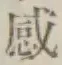 文字感