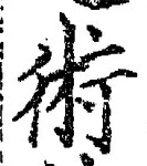 文字術
