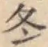 文字冬