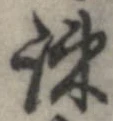 疎の位置