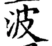 字波