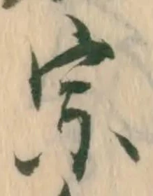 宗の位置