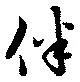 位置 確認된 伴