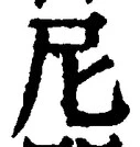 Chữ 尼