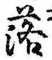 落，已得其位