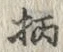 字柄