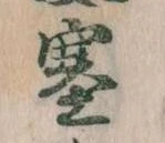 塞の位置