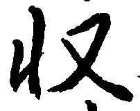 已定位収