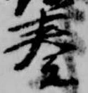 Located 奏