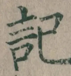 字記