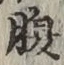 字腹