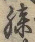 已定位膝