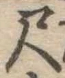 位置定マレル尺