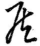 Đã định vị 矦