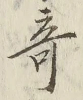 Character 奇