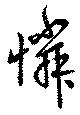 Đã định vị 憐