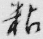 文字粘