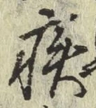 「疾」字