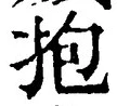 文字抱