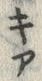 已定位側