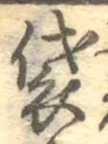 Đã định vị 袋
