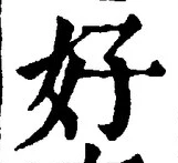 Chữ 好