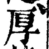 字厚