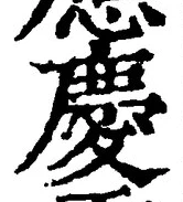 글자 慶