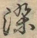 染，已得其位