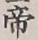 Character 帝