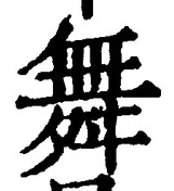 글자 舞