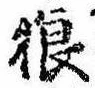 Located 狼