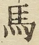 𡨸馬