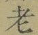 文字老