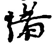 位置定マレル緒