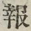 文字報