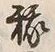 𡨸稼