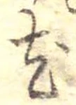 已定位尤