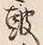 文字 鼓