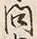 「問」字