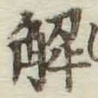 “解”字