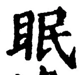 “眠”字