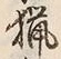 Chữ 猟
